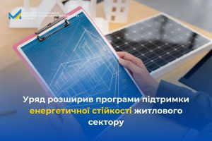 Розширено програми підтримки енергетичної стійкості житлового сектору