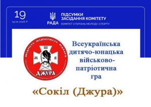 Підтримка дитячо-юнацької військово-патріотичної гри «Сокіл» («Джура») під контролем