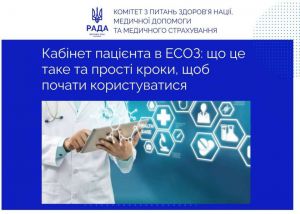 Кабінет пацієнта в ЕСОЗ: як керувати деклараціями з лікарем, персональними даними та медичними записами