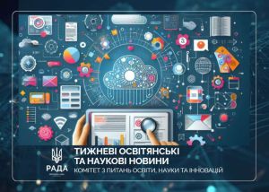 Тижневі освітянські та наукові новини