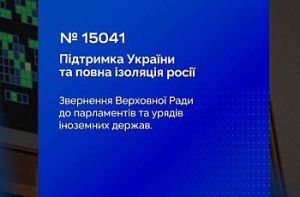 Верховна Рада України схвалила Звернення у зв’язку з четвертими роковинами повномасштабного військового вторгнення російської федерації в Україну