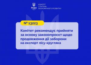 Продовження мораторію на експорт лісу-кругляка: Комітет економічного розвитку підтримав законопроєкт № 13223