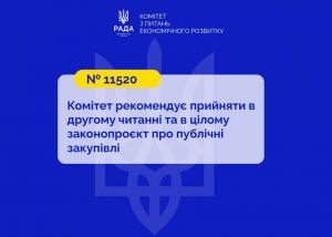 Комплексне оновлення системи публічних закупівель: Комітет економічного розвитку підтримав законопроєкт № 11520