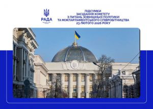 Комітет рекомендує схвалити Звернення Верховної Ради України у зв’язку з четвертими роковинами повномасштабного військового вторгнення російської федерації в Україну