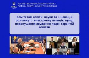 Комітет освіти, науки та інновацій розглянув електронну петицію до Верховної Ради України про недопущення звуження прав та гарантій освітян