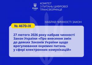 Безперервність мобільного зв’язку, критерії його якості та громадський моніторинг: набрав чинності Закон № 4670-ІХ