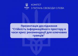Стійкість медіасфери в умовах повномасштабної війни та інформаційної агресії