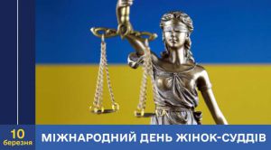 Міжнародний день жінок-суддів