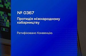 Україна посилює міжнародне співробітництво у сфері протидії корупції: Верховна Рада України прийняла Закон