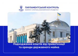 Планові показники надходжень від приватизації та оренди державного майна виконуються — Комітет з питань економічного розвитку