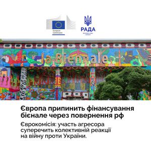 Грантове фінансування Венеційського бієнале у разі допуску російських учасників може бути зупинене