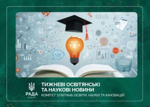 Тижневі освітянські та наукові новини