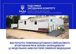 Від початку повномасштабного військового вторгнення рф в Україні запрацювали 57 модульних амбулаторій сімейної медицини: Михайло Радуцький