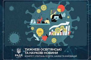 Тижневі освітянські та наукові новини
