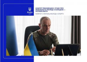 Обмін молоддю між Україною та Канадою: Комітет з питань молоді і спорту підтримав законопроєкт № 0341