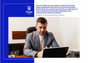 Посилення підтримки волонтерів, які працюють на захист України – Комітет з питань молоді і спорту звернувся до Кабінету Міністрів України