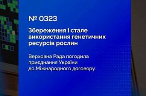 Збереження різноманітності культур: Верховна Рада прийняла Закон про приєднання України до Міжнародного договору про генетичні ресурси рослин