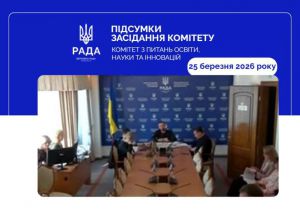 Відбулося засідання Комітету з питань освіти, науки та інновацій
