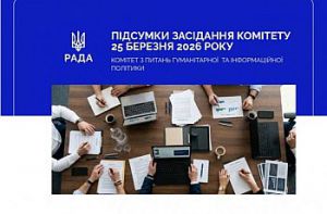 Інформаційна безпека, культура і захист дітей: ключові рішення Комітету