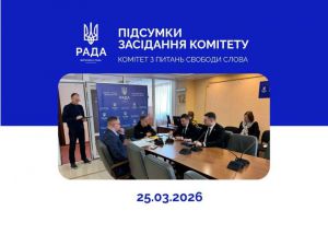 Підсумки засідання Комітету з питань свободи слова 25 березня 2026 року