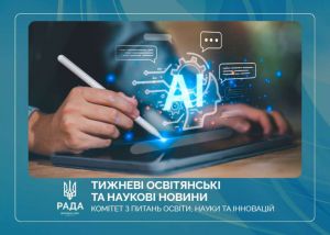 Тижневі освітянські та наукові новини