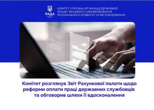 Реформа оплати праці державних службовців: профільний Комітет розглянув Звіт Рахункової палати