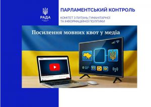 Вимоги щодо використання державної мови у сфері телебачення та аудіовізуальних сервісів посилено: набрали чинності положення Закону України «Про медіа»