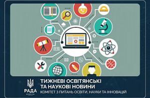 Тижневі освітянські та наукові новини