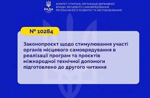 Участь органів місцевого самоврядування в програмах та проєктах міжнародної технічної допомоги: профільний Комітет рекомендує прийняти Закон