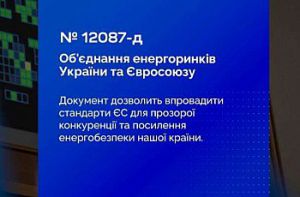 Україна інтегрує ринок електричної енергії до внутрішнього енергетичного ринку Європейського Союзу: Верховна Рада прийняла Закон