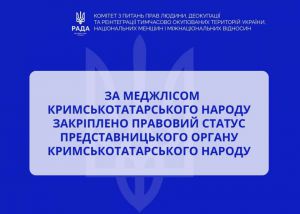 За Меджлісом кримськотатарського народу закріплено правовий статус представницького органу кримськотатарського народу
