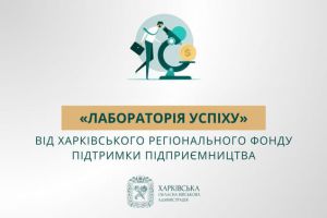 На Харківщині відбудеться черговий бізнес-семінар «Лабораторії успіху»