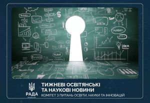 Тижневі освітянські та наукові новини
