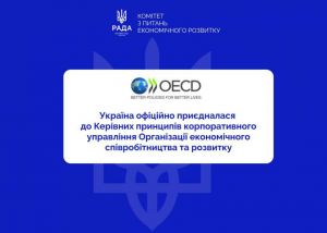 Україна приєдналася до Керівних принципів корпоративного управління ОЕСР