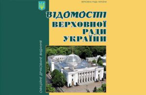 Відомості Верховної Ради України №14