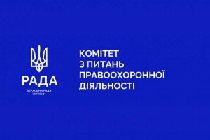 Комітет правоохоронної діяльності рекомендує посилити контроль за ДБР та Офісом Генпрокурора