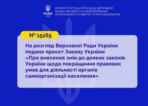 У Парламенті пропонують посилити роль органів самоорганізації населення