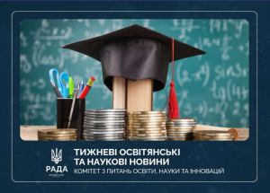 Тижневі освітянські та наукові новини