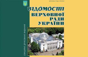 Відомості Верховної Ради України №15