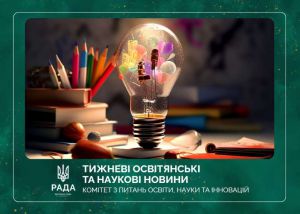 Тижневі освітянські та наукові новини