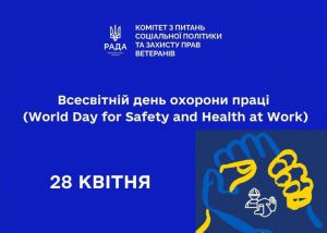28 квітня – Всесвітній день охорони праці (World Day for Safety and Health at Work)