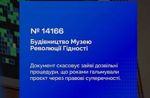 Будівництво Національного меморіального комплексу Героїв Небесної Сотні – Музею Революції Гідності: Верховна Рада ухвалила Закон