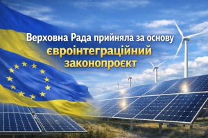 Стабільність енергосистеми України та гармонізація законодавства з правом ЄС