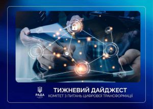 Тижневий дайджест новин цифрової трансформації