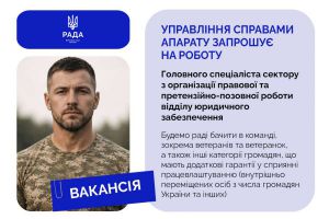 Управління справами Апарату Верховної Ради України запрошує до команди