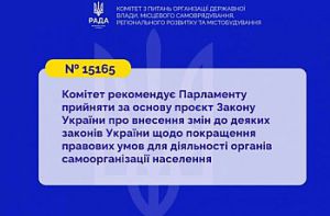 Покращення правових умов для діяльності органів самоорганізації населення