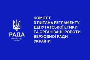 Відбулося засідання Комітету з питань Регламенту, депутатської етики та організації роботи Верховної Ради України