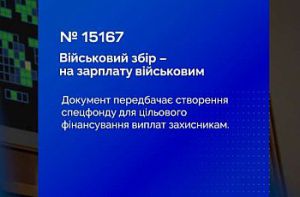 Верховна Рада прийняла за основу законопроєкт щодо зарахування військового збору до спеціального фонду державного бюджету