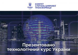 Україна продовжує створювати найзручнішу цифрову державу у світі — Комітет з питань цифрової трансформації