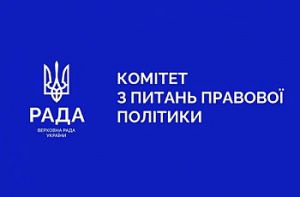 Комітет з питань правової політики розглянув документи кандидатів на посаду члена Вищої ради правосуддя